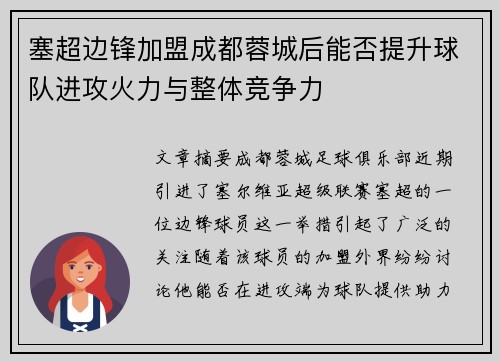 塞超边锋加盟成都蓉城后能否提升球队进攻火力与整体竞争力