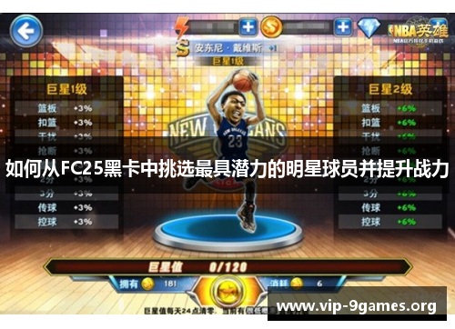 如何从FC25黑卡中挑选最具潜力的明星球员并提升战力