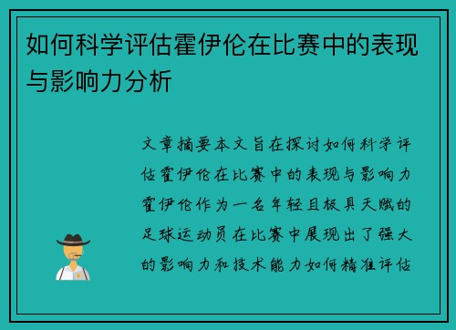 如何科学评估霍伊伦在比赛中的表现与影响力分析