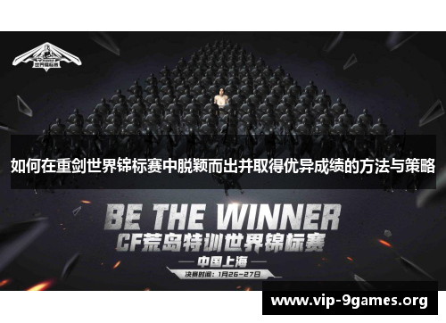 如何在重剑世界锦标赛中脱颖而出并取得优异成绩的方法与策略