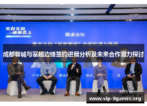 成都蓉城与塞超边锋签约进展分析及未来合作潜力探讨