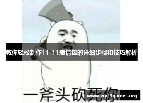 教你轻松制作11-11表情包的详细步骤和技巧解析