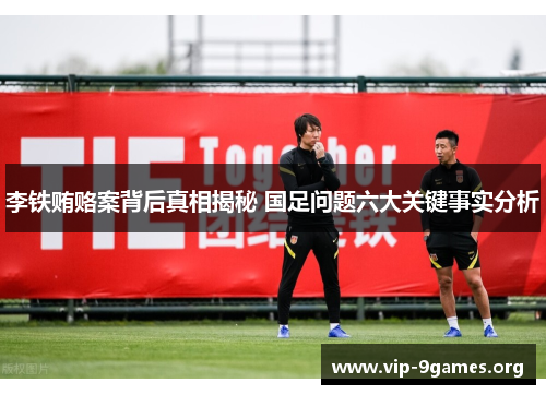李铁贿赂案背后真相揭秘 国足问题六大关键事实分析