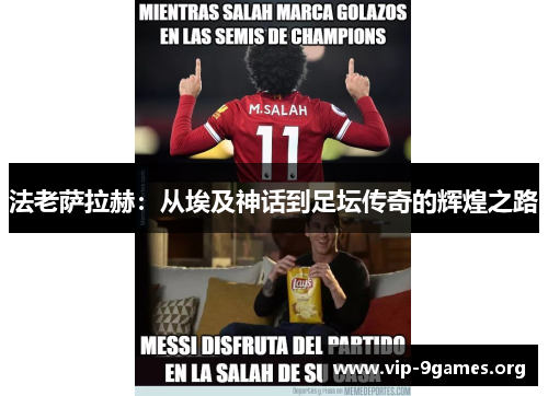 法老萨拉赫：从埃及神话到足坛传奇的辉煌之路