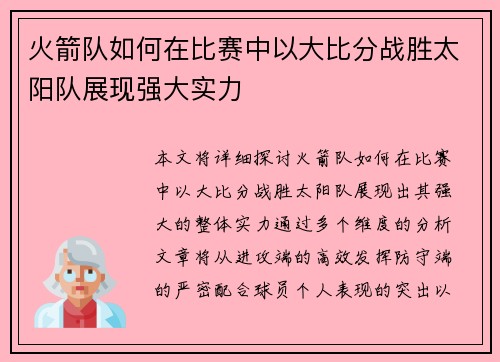 火箭队如何在比赛中以大比分战胜太阳队展现强大实力
