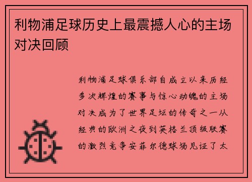 利物浦足球历史上最震撼人心的主场对决回顾