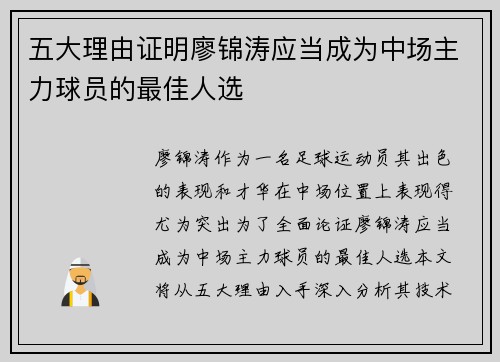 五大理由证明廖锦涛应当成为中场主力球员的最佳人选