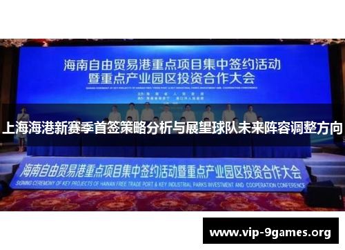 上海海港新赛季首签策略分析与展望球队未来阵容调整方向