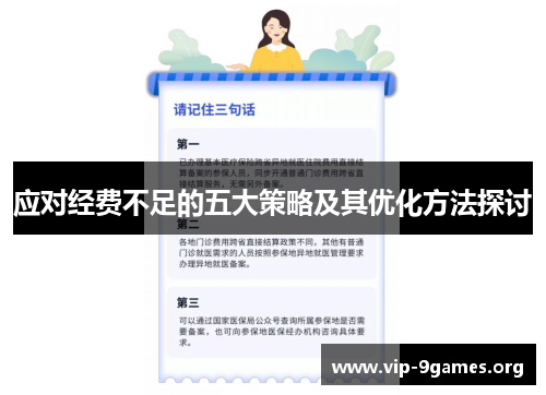 应对经费不足的五大策略及其优化方法探讨