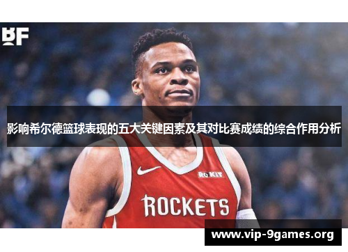 影响希尔德篮球表现的五大关键因素及其对比赛成绩的综合作用分析