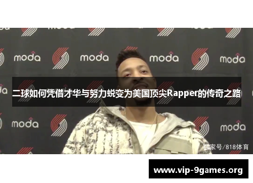 二球如何凭借才华与努力蜕变为美国顶尖Rapper的传奇之路