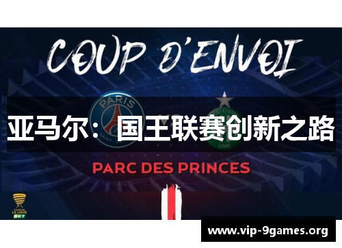亚马尔：国王联赛创新之路