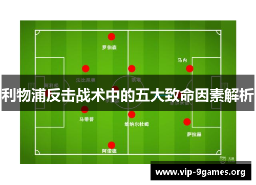 利物浦反击战术中的五大致命因素解析