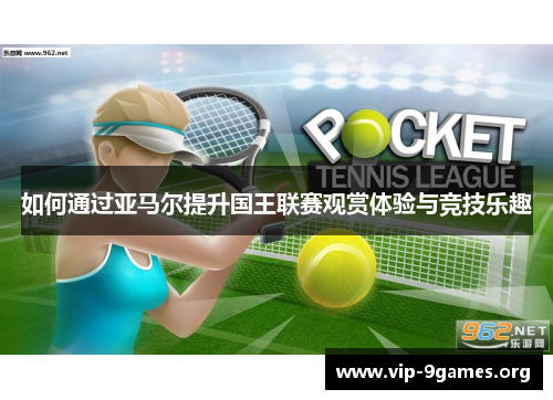 如何通过亚马尔提升国王联赛观赏体验与竞技乐趣