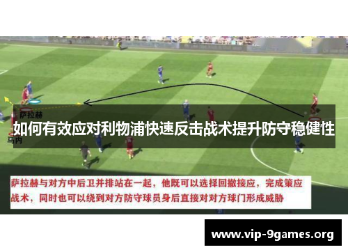 如何有效应对利物浦快速反击战术提升防守稳健性