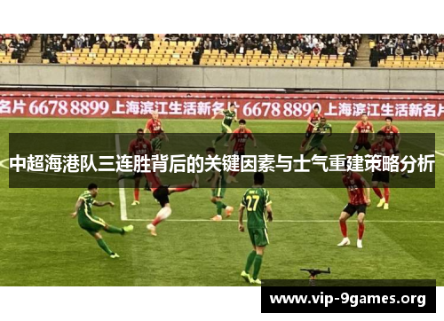 中超海港队三连胜背后的关键因素与士气重建策略分析