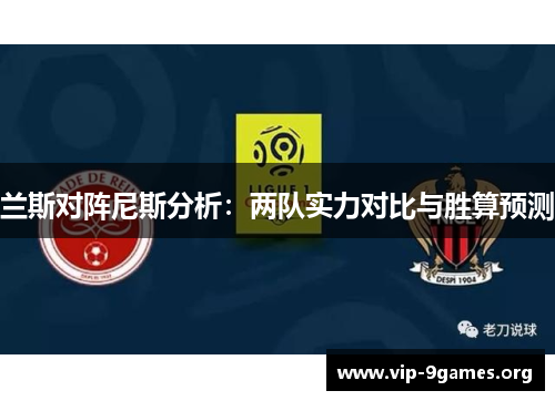 兰斯对阵尼斯分析：两队实力对比与胜算预测