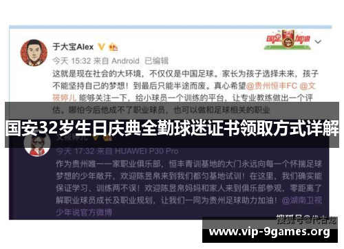 国安32岁生日庆典全勤球迷证书领取方式详解
