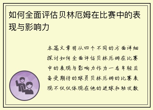 如何全面评估贝林厄姆在比赛中的表现与影响力
