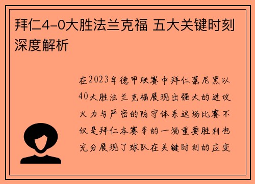 拜仁4-0大胜法兰克福 五大关键时刻深度解析