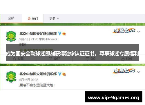 成为国安全勤球迷即刻获得独家认证证书，尊享球迷专属福利