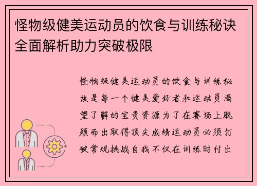 怪物级健美运动员的饮食与训练秘诀全面解析助力突破极限