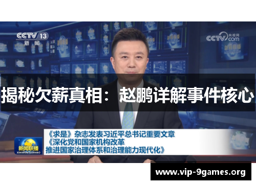 揭秘欠薪真相：赵鹏详解事件核心