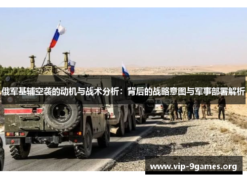 俄军基辅空袭的动机与战术分析：背后的战略意图与军事部署解析