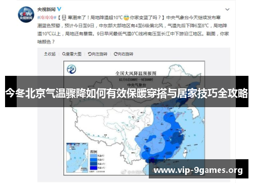 今冬北京气温骤降如何有效保暖穿搭与居家技巧全攻略