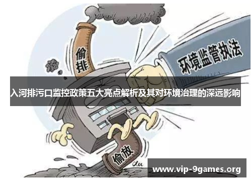 入河排污口监控政策五大亮点解析及其对环境治理的深远影响
