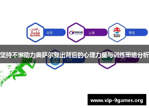 坚持不懈助力奥萨尔复出背后的心理力量与训练策略分析