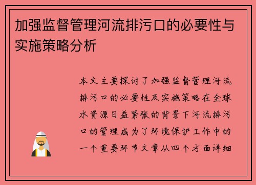 加强监督管理河流排污口的必要性与实施策略分析