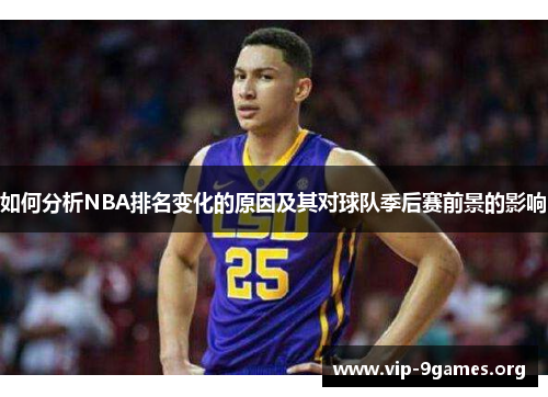 如何分析NBA排名变化的原因及其对球队季后赛前景的影响