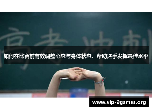 如何在比赛前有效调整心态与身体状态，帮助选手发挥最佳水平