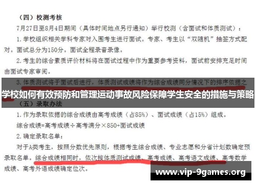 学校如何有效预防和管理运动事故风险保障学生安全的措施与策略