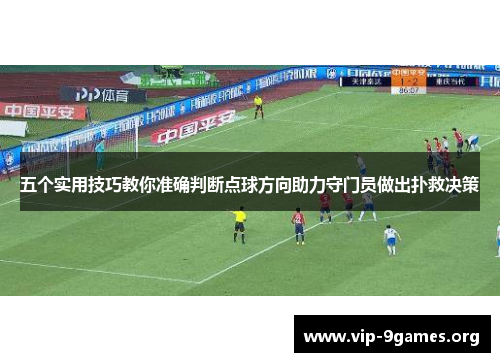 五个实用技巧教你准确判断点球方向助力守门员做出扑救决策