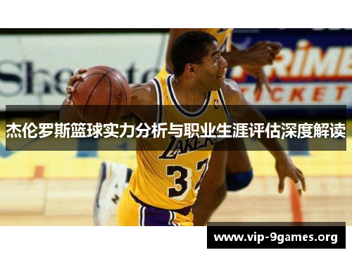 杰伦罗斯篮球实力分析与职业生涯评估深度解读