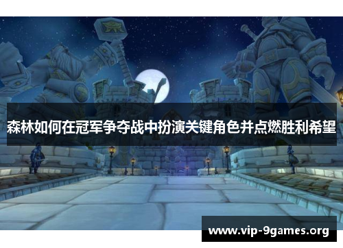 森林如何在冠军争夺战中扮演关键角色并点燃胜利希望