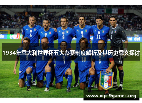 1934年意大利世界杯五大参赛制度解析及其历史意义探讨