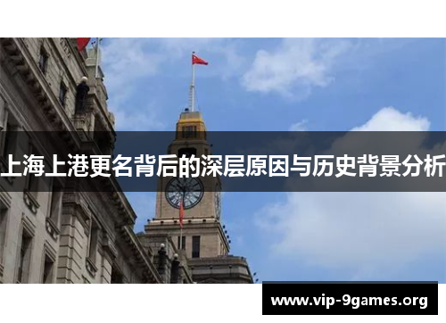 上海上港更名背后的深层原因与历史背景分析