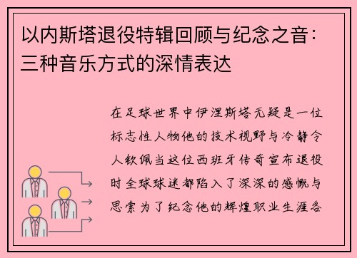 以内斯塔退役特辑回顾与纪念之音：三种音乐方式的深情表达