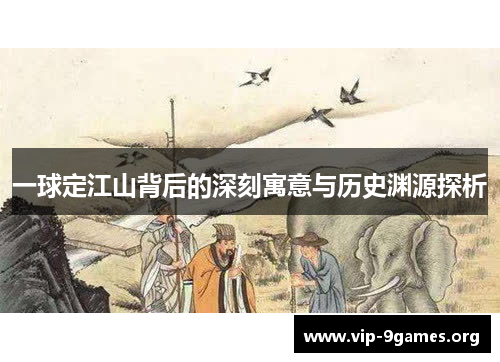 一球定江山背后的深刻寓意与历史渊源探析