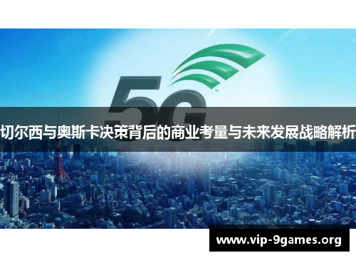 切尔西与奥斯卡决策背后的商业考量与未来发展战略解析