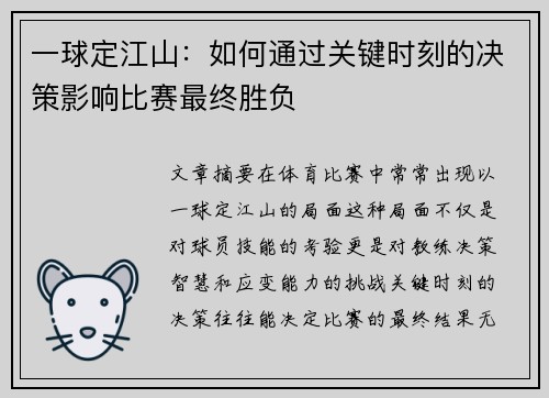 一球定江山：如何通过关键时刻的决策影响比赛最终胜负