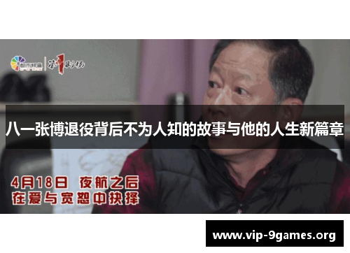 八一张博退役背后不为人知的故事与他的人生新篇章