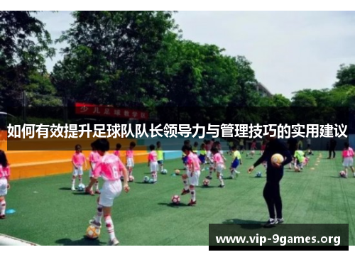 如何有效提升足球队队长领导力与管理技巧的实用建议