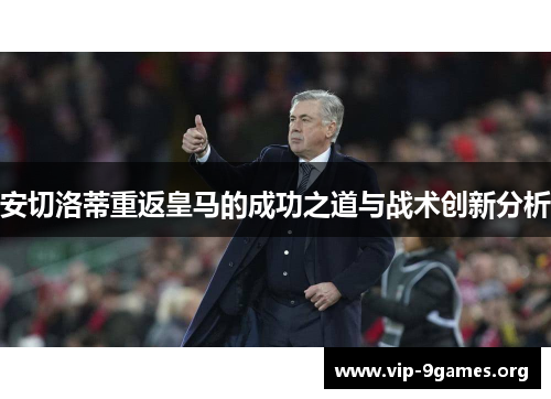 安切洛蒂重返皇马的成功之道与战术创新分析