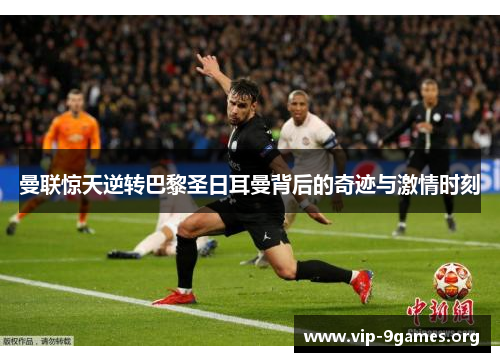 曼联惊天逆转巴黎圣日耳曼背后的奇迹与激情时刻