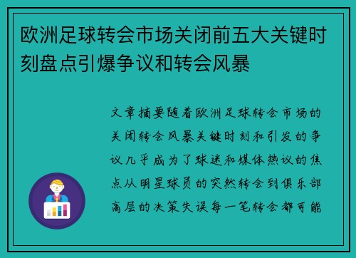 欧洲足球转会市场关闭前五大关键时刻盘点引爆争议和转会风暴