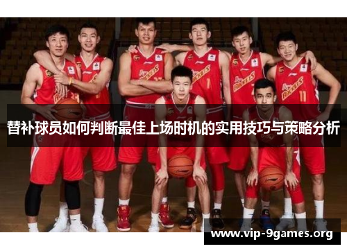 替补球员如何判断最佳上场时机的实用技巧与策略分析